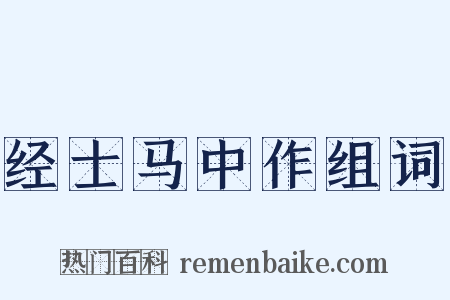 经士马中作组词是什么意思的图片
